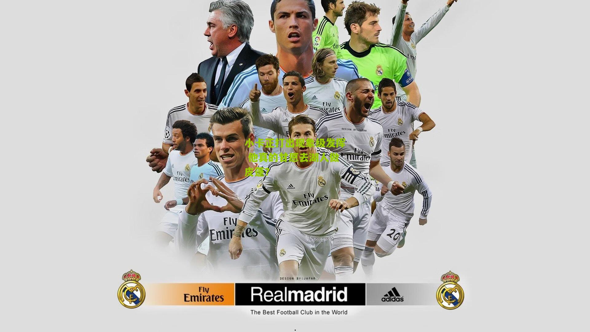 小卡正打出现象级发挥 他真的甘愿去湖人做皮蓬?