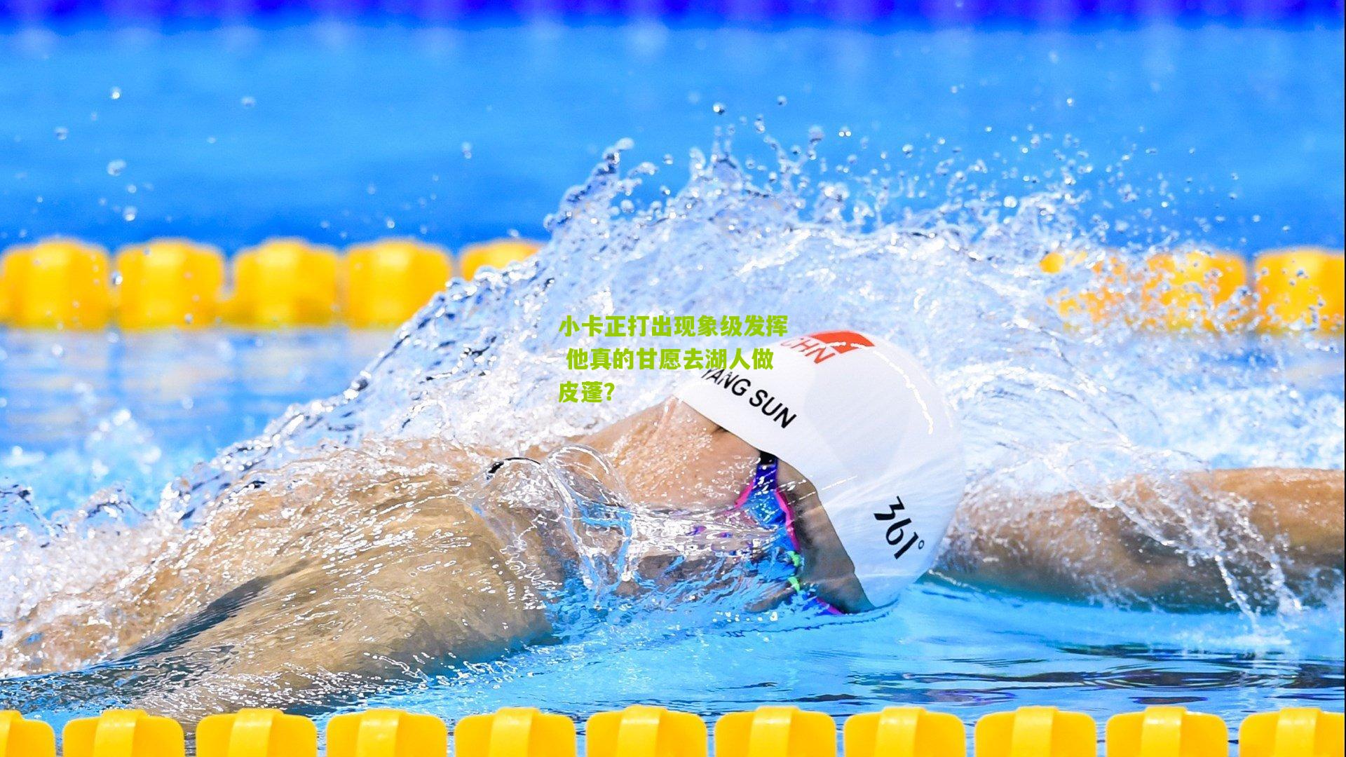 小卡正打出现象级发挥 他真的甘愿去湖人做皮蓬?