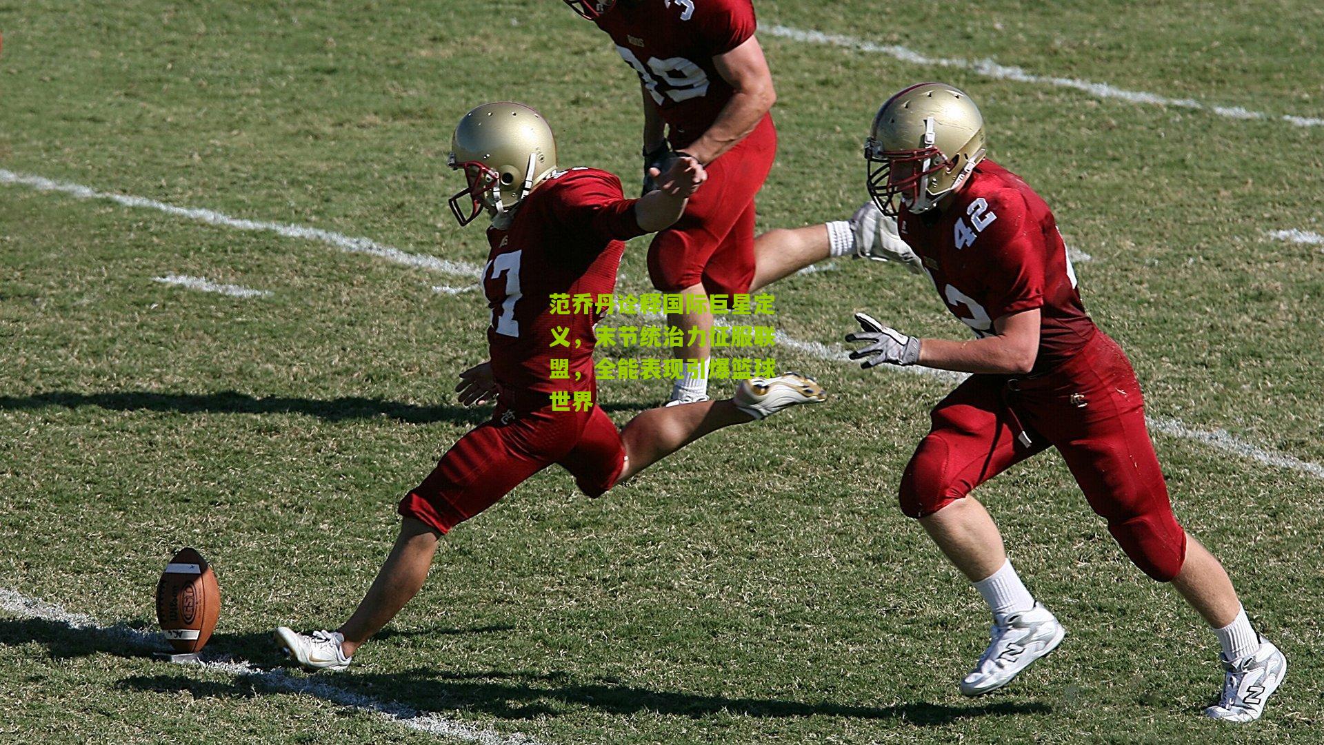 范乔丹诠释国际巨星定义,末节统治力征服联盟,全能表现引爆篮球世界