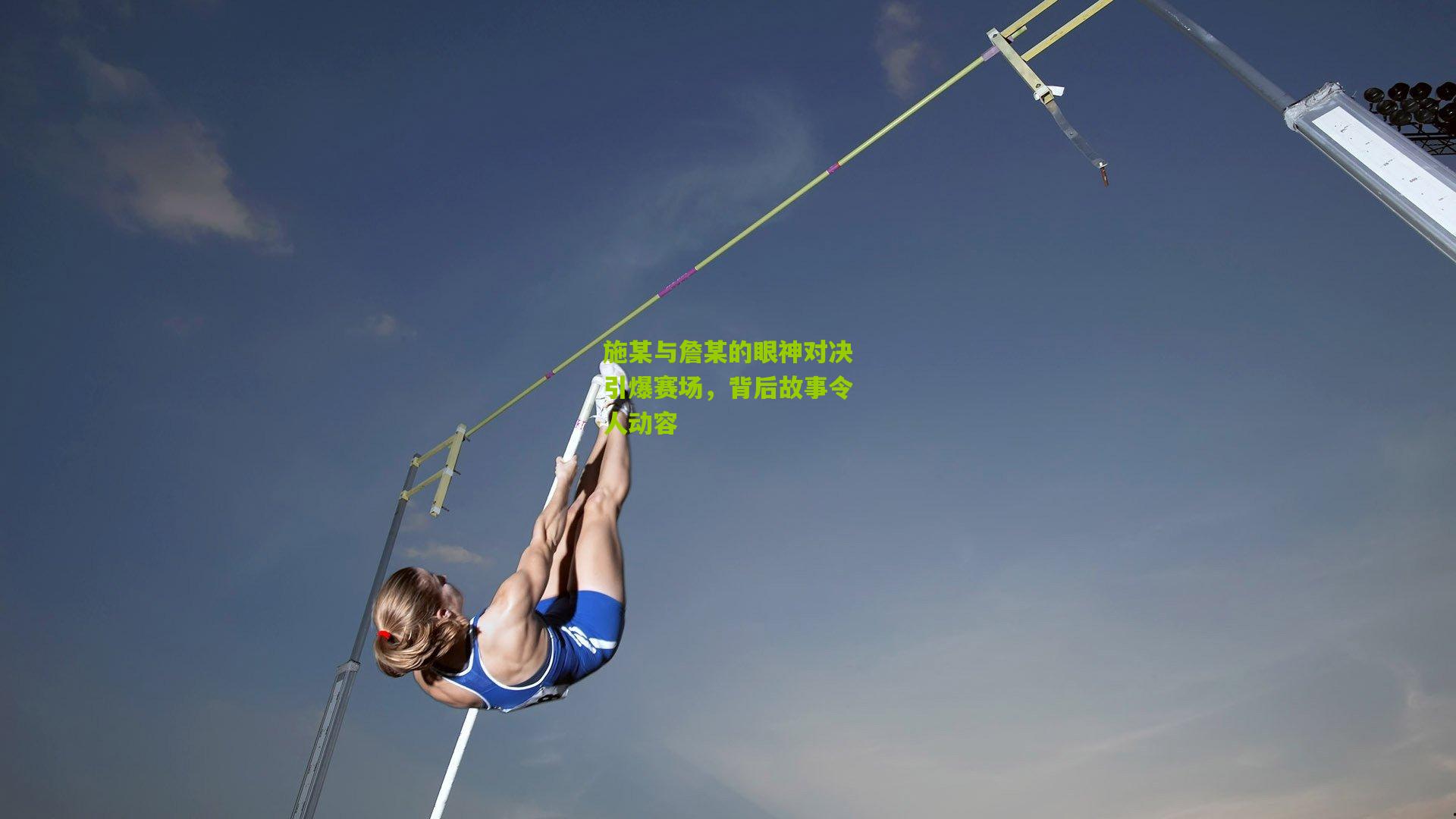 施某与詹某的眼神对决引爆赛场,背后故事令人动容