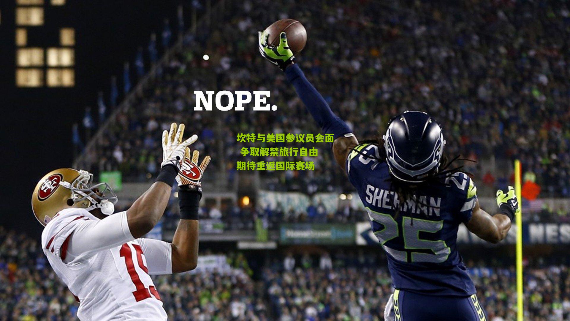 坎特与美国参议员会面 争取解禁旅行自由 期待重返国际赛场