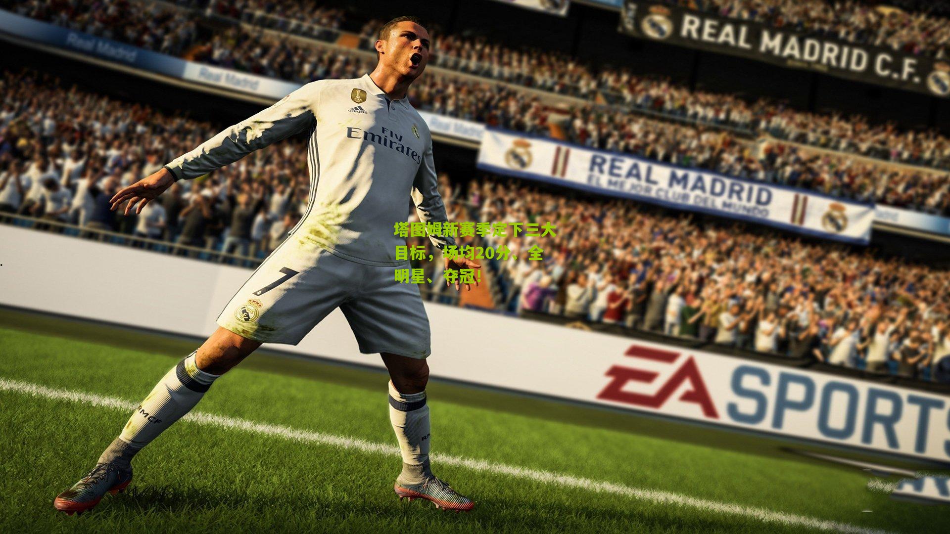 塔图姆新赛季定下三大目标,场均20分、全明星、夺冠!