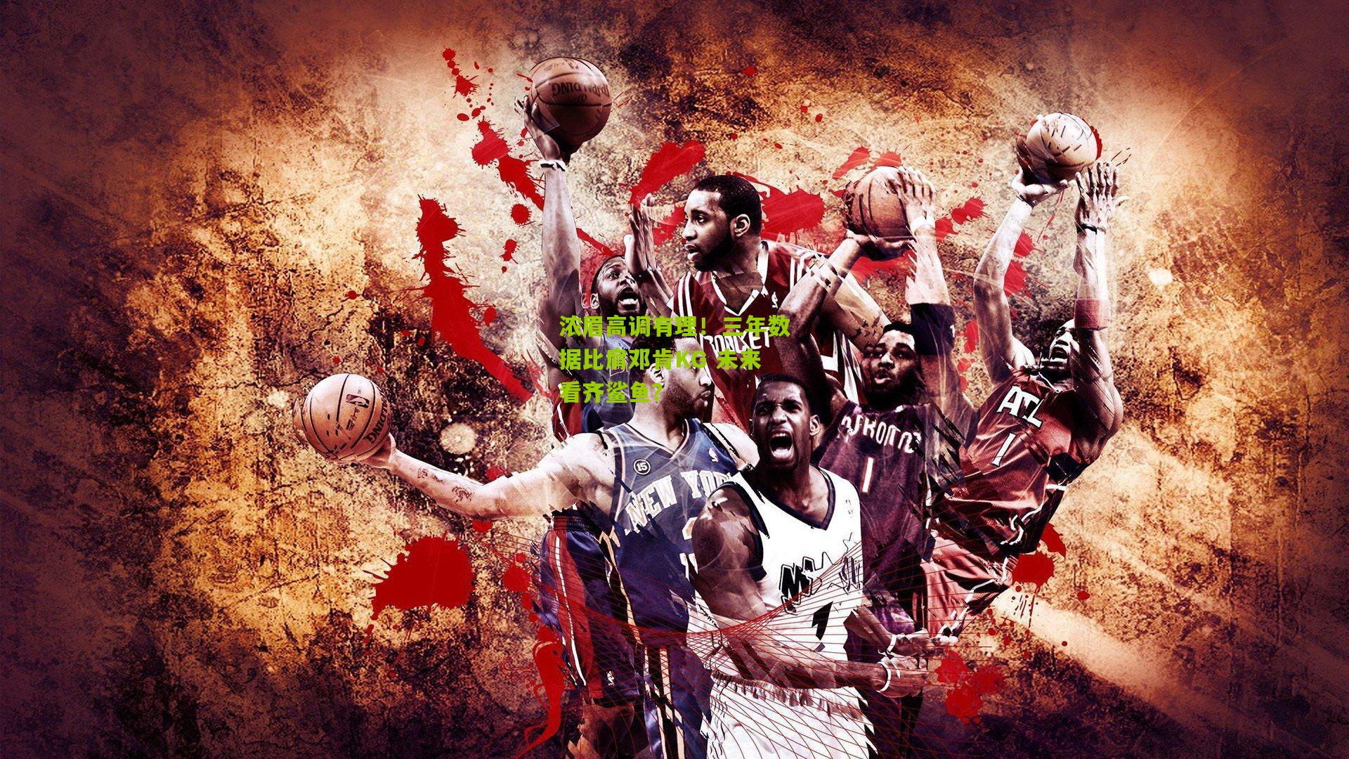 浓眉高调有理!三年数据比肩邓肯KG 未来看齐鲨鱼?