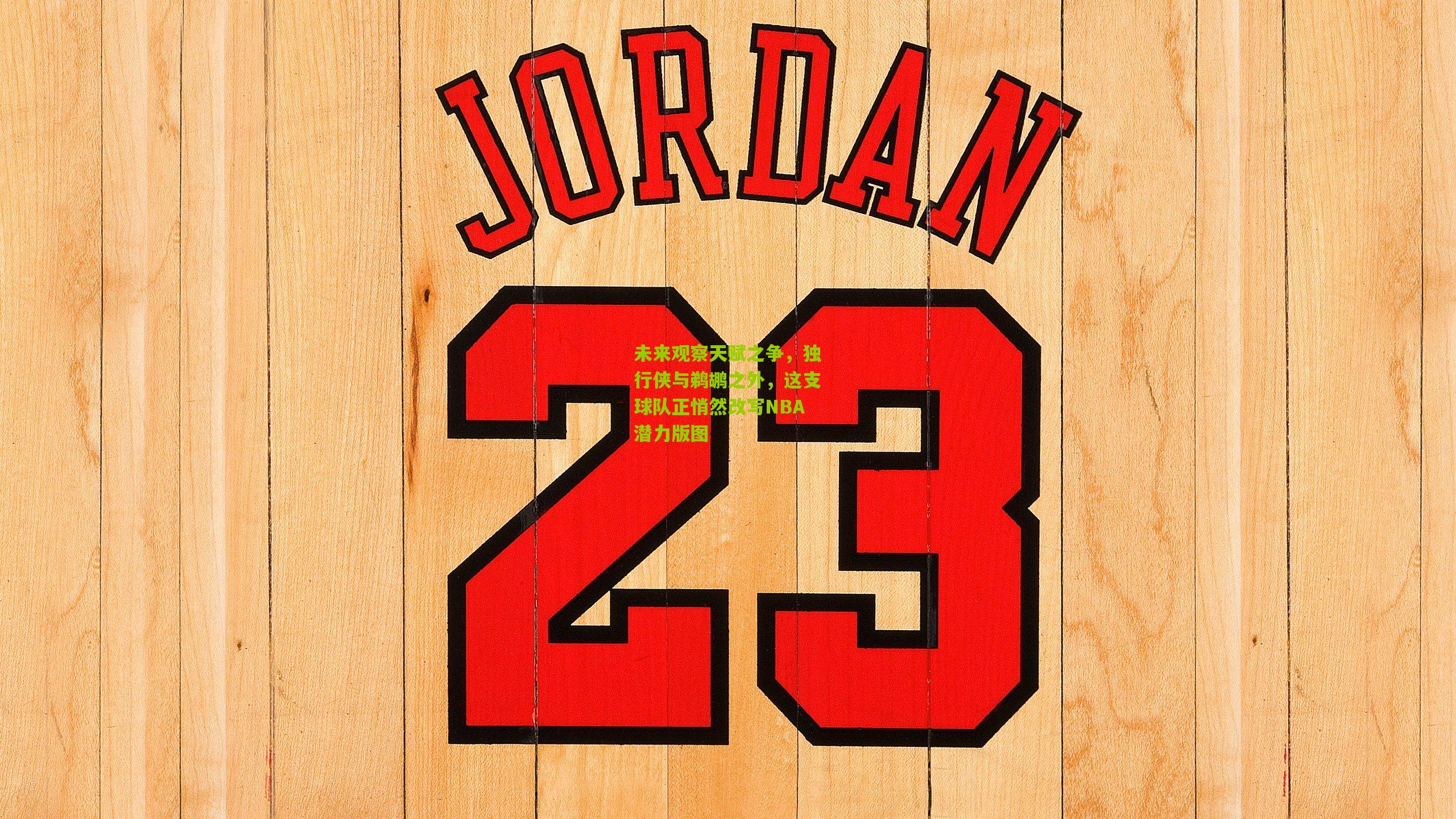 未来观察天赋之争,独行侠与鹈鹕之外,这支球队正悄然改写NBA潜力版图