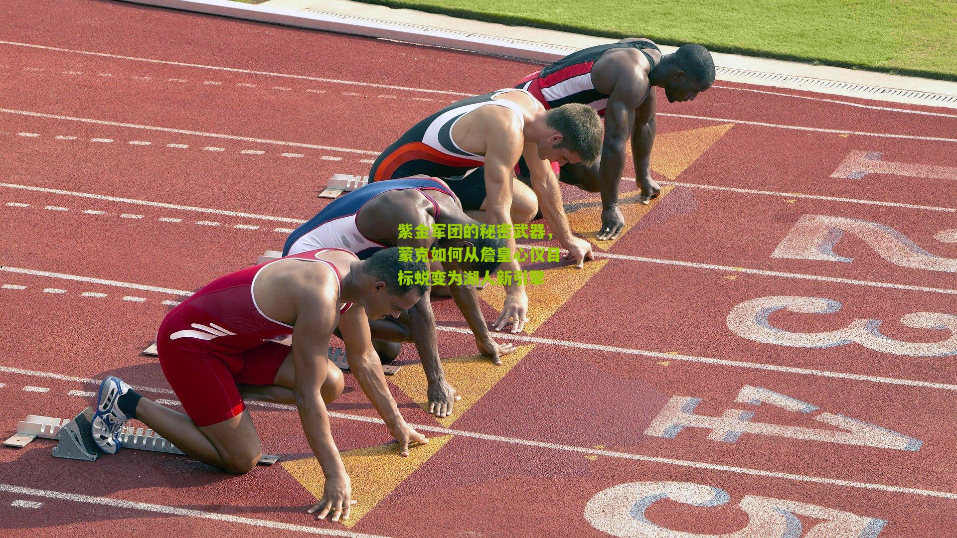 紫金军团的秘密武器,蒙克如何从詹皇心仪目标蜕变为湖人新引擎