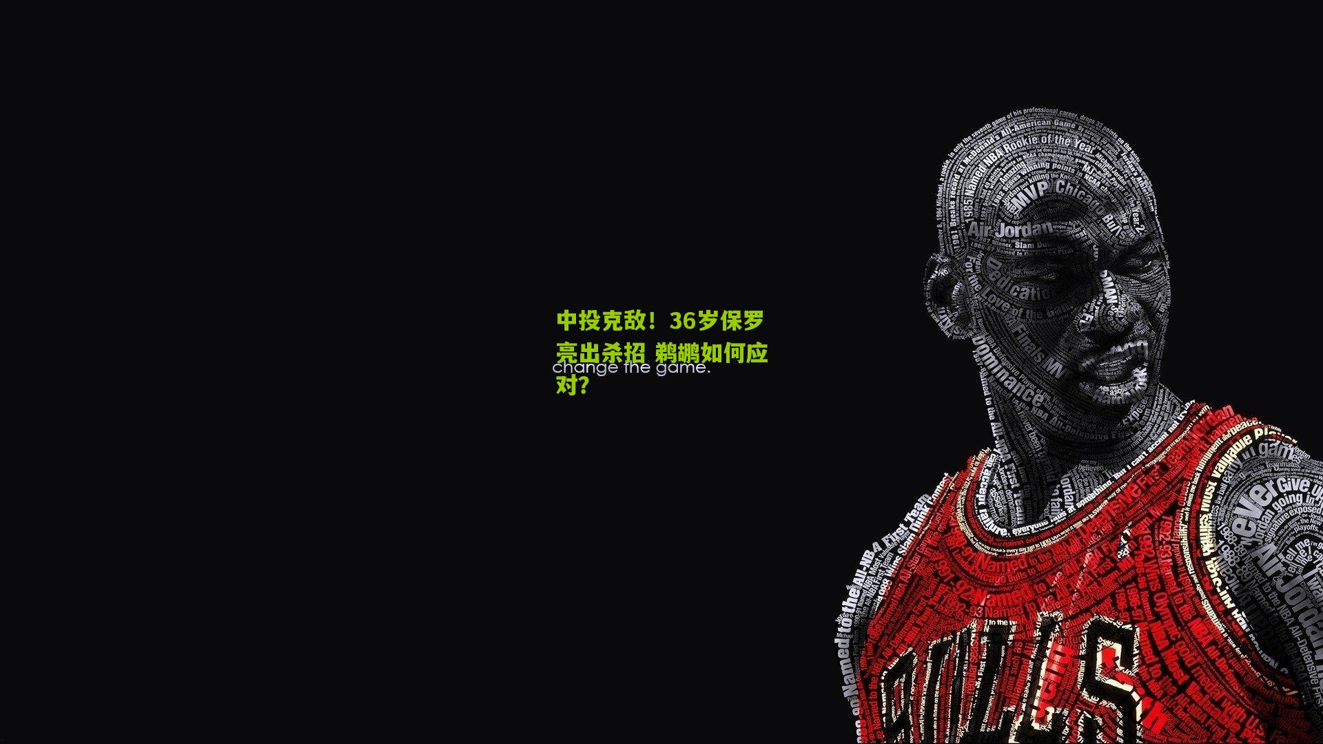中投克敌!36岁保罗亮出杀招 鹈鹕如何应对?
