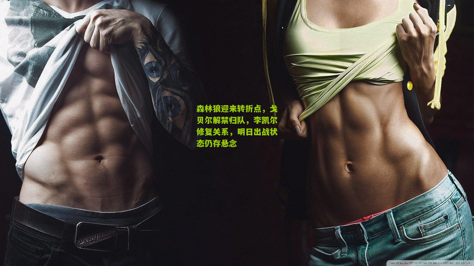 森林狼迎来转折点,戈贝尔解禁归队,李凯尔修复关系,明日出战状态仍存悬念