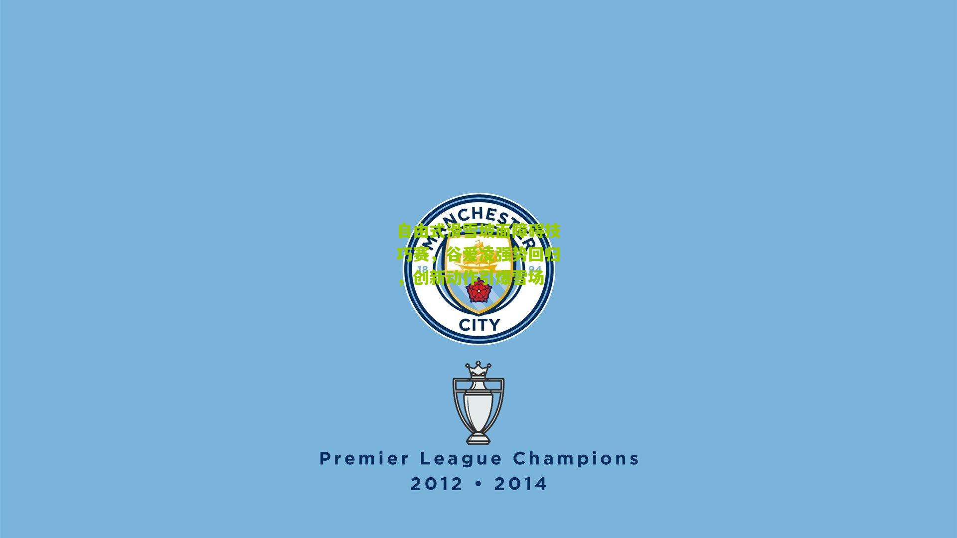 自由式滑雪坡面障碍技巧赛,谷爱凌强势回归,创新动作引爆雪场