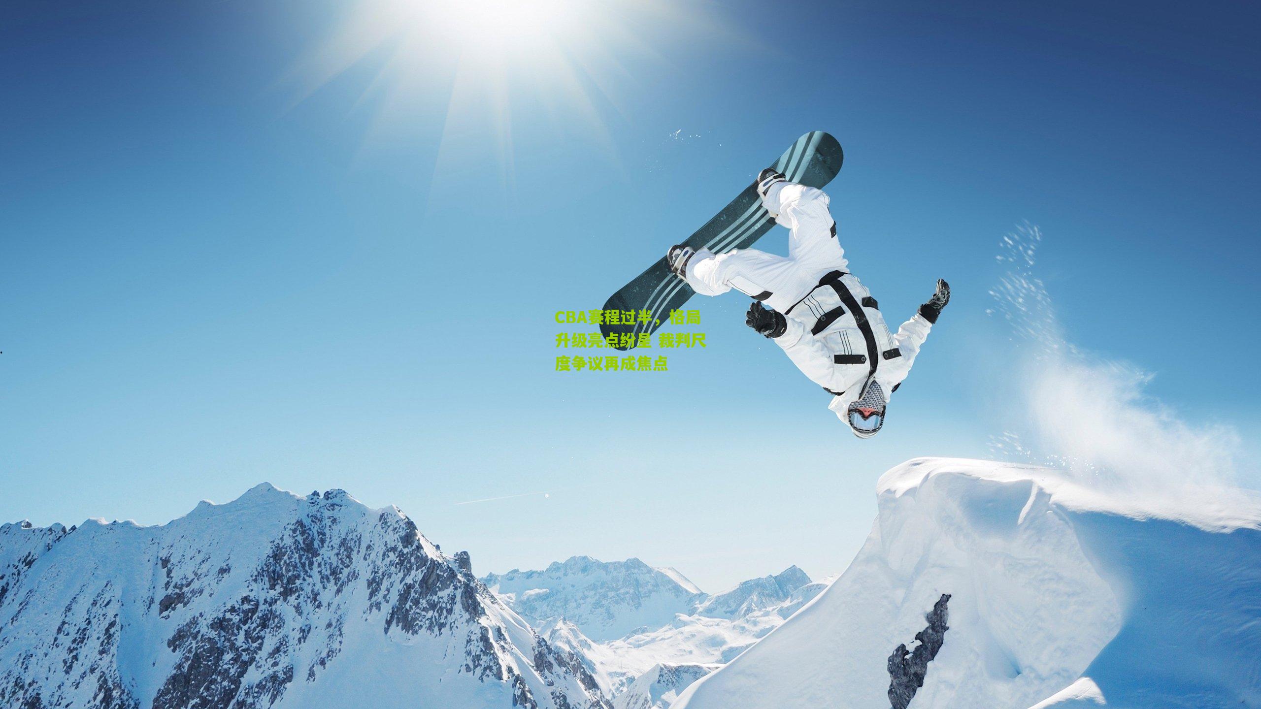CBA赛程过半,格局升级亮点纷呈 裁判尺度争议再成焦点