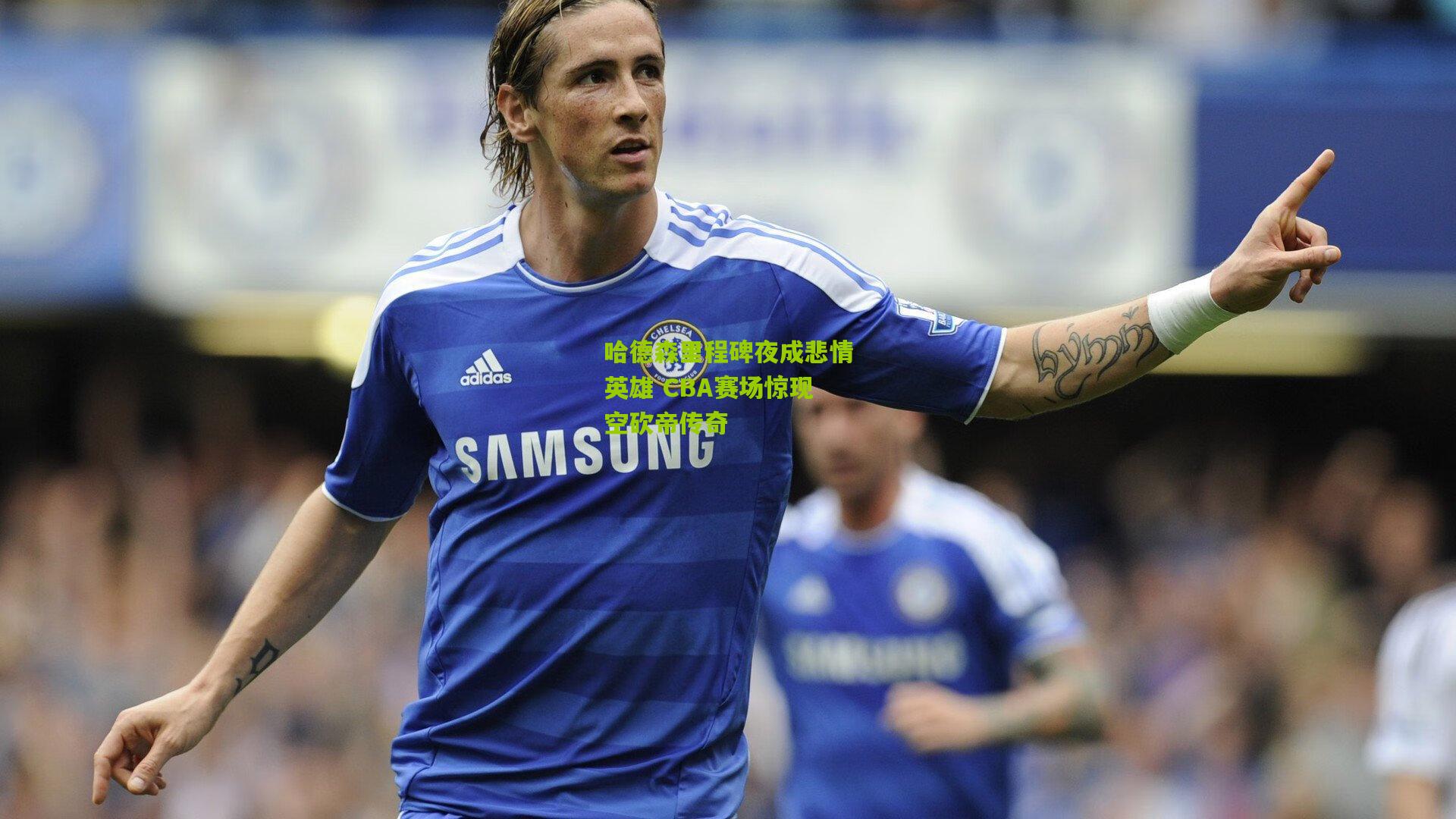 哈德森里程碑夜成悲情英雄 CBA赛场惊现空砍帝传奇