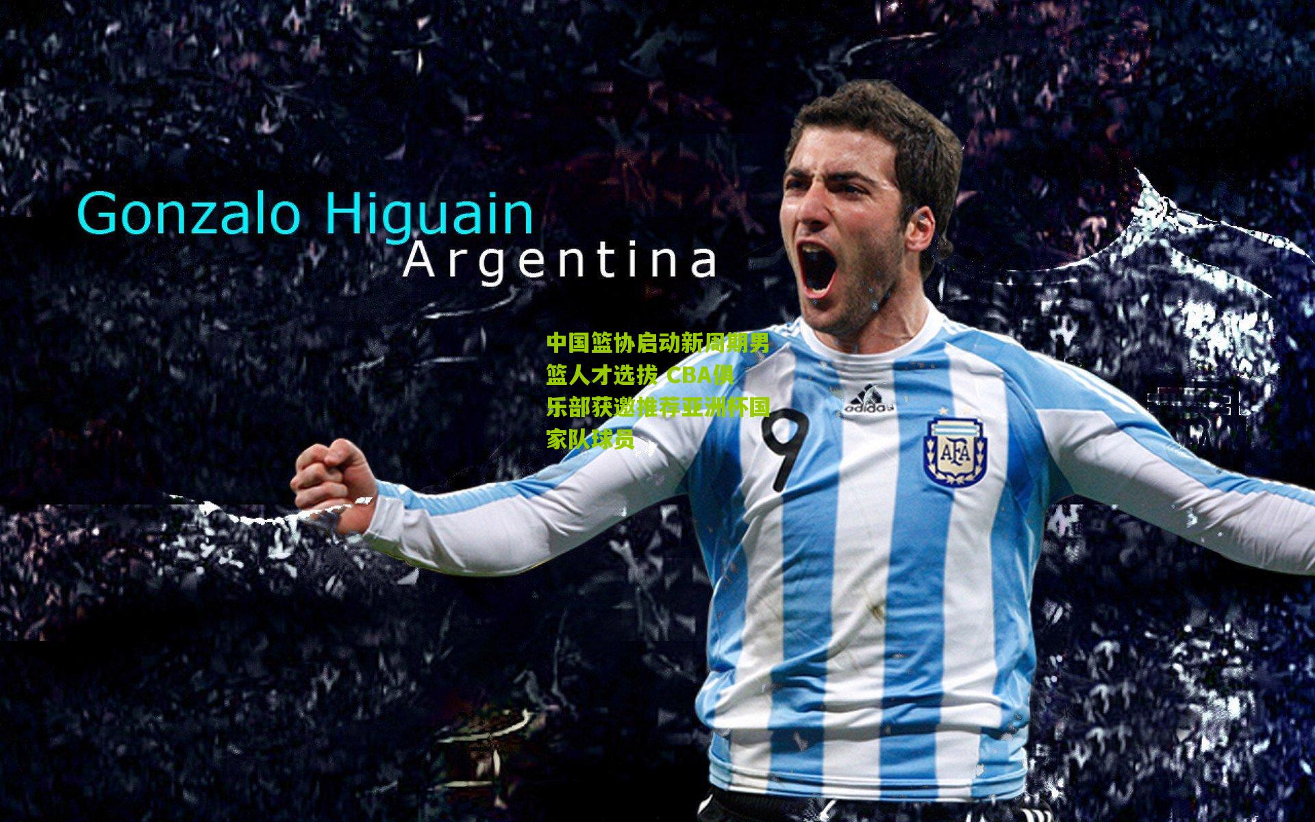 中国篮协启动新周期男篮人才选拔 CBA俱乐部获邀推荐亚洲杯国家队球员