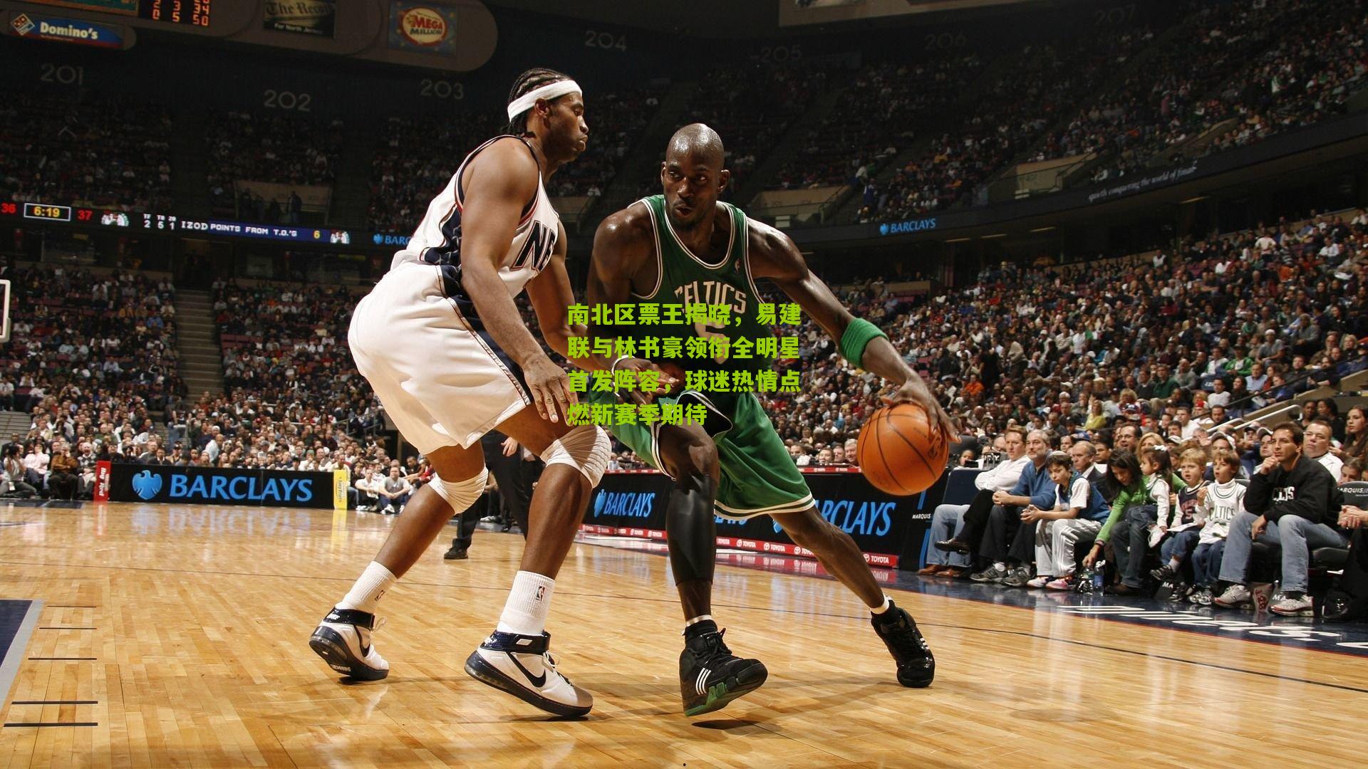 南北区票王揭晓,易建联与林书豪领衔全明星首发阵容,球迷热情点燃新赛季期待