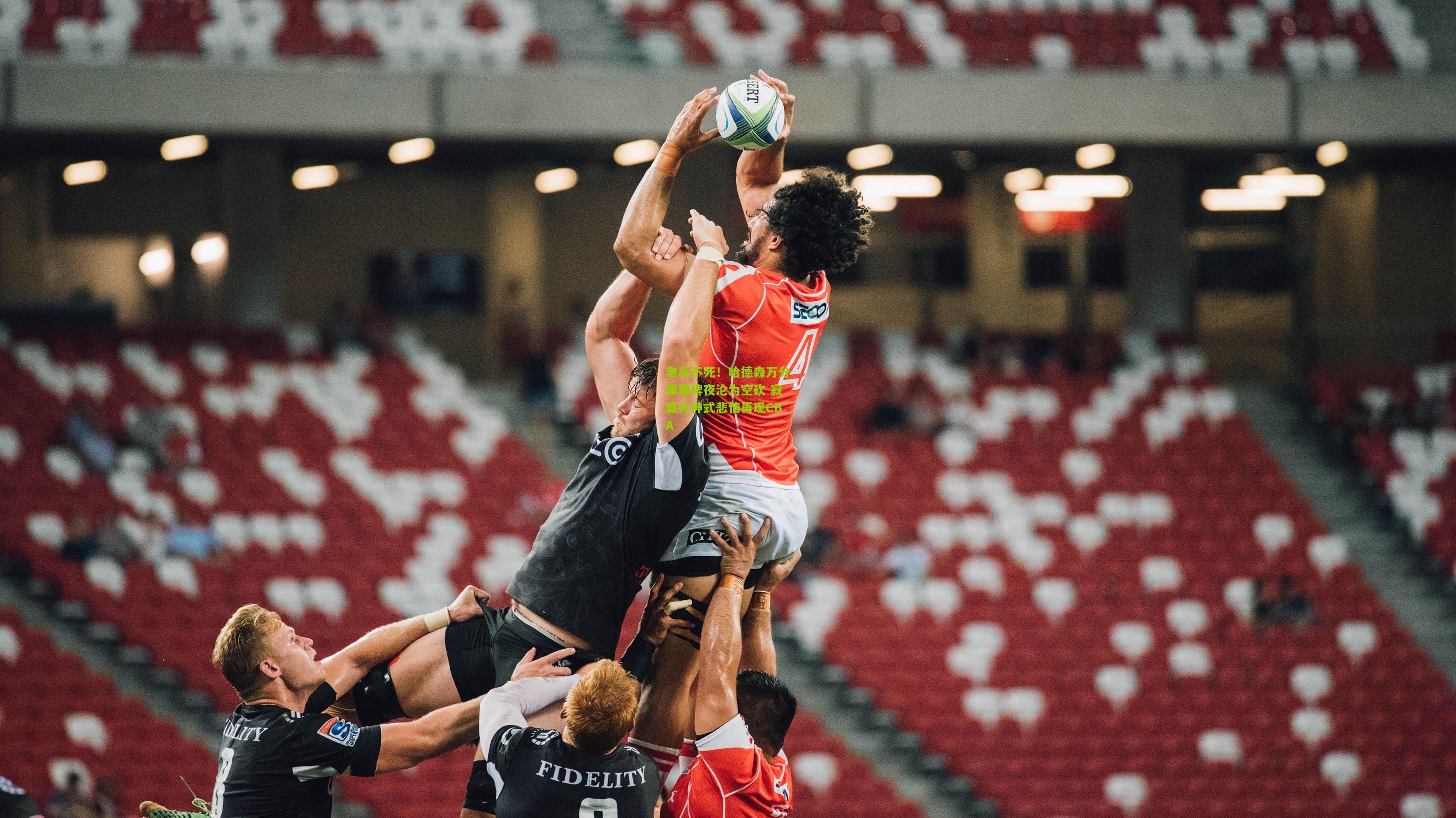 老兵不死！哈德森万分里程碑夜沦为空砍 寂寞大神式悲情再现CBA