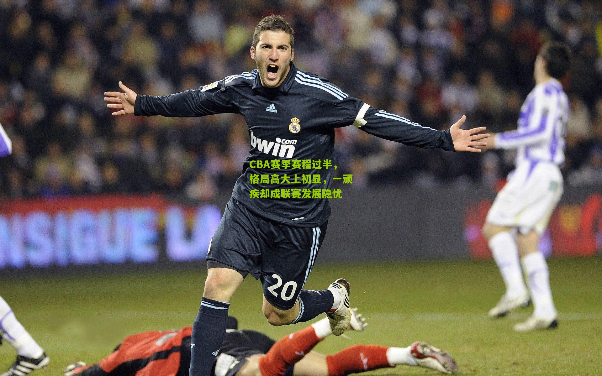 CBA赛季赛程过半,格局高大上初显,一顽疾却成联赛发展隐忧