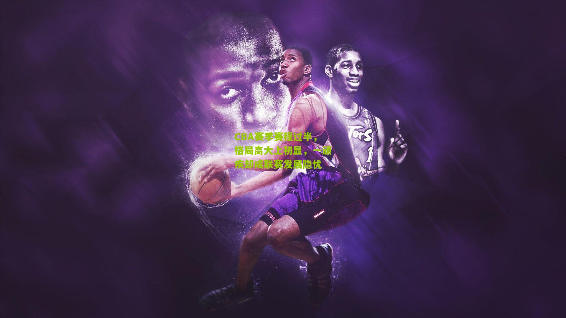 CBA赛季赛程过半,格局高大上初显,一顽疾却成联赛发展隐忧