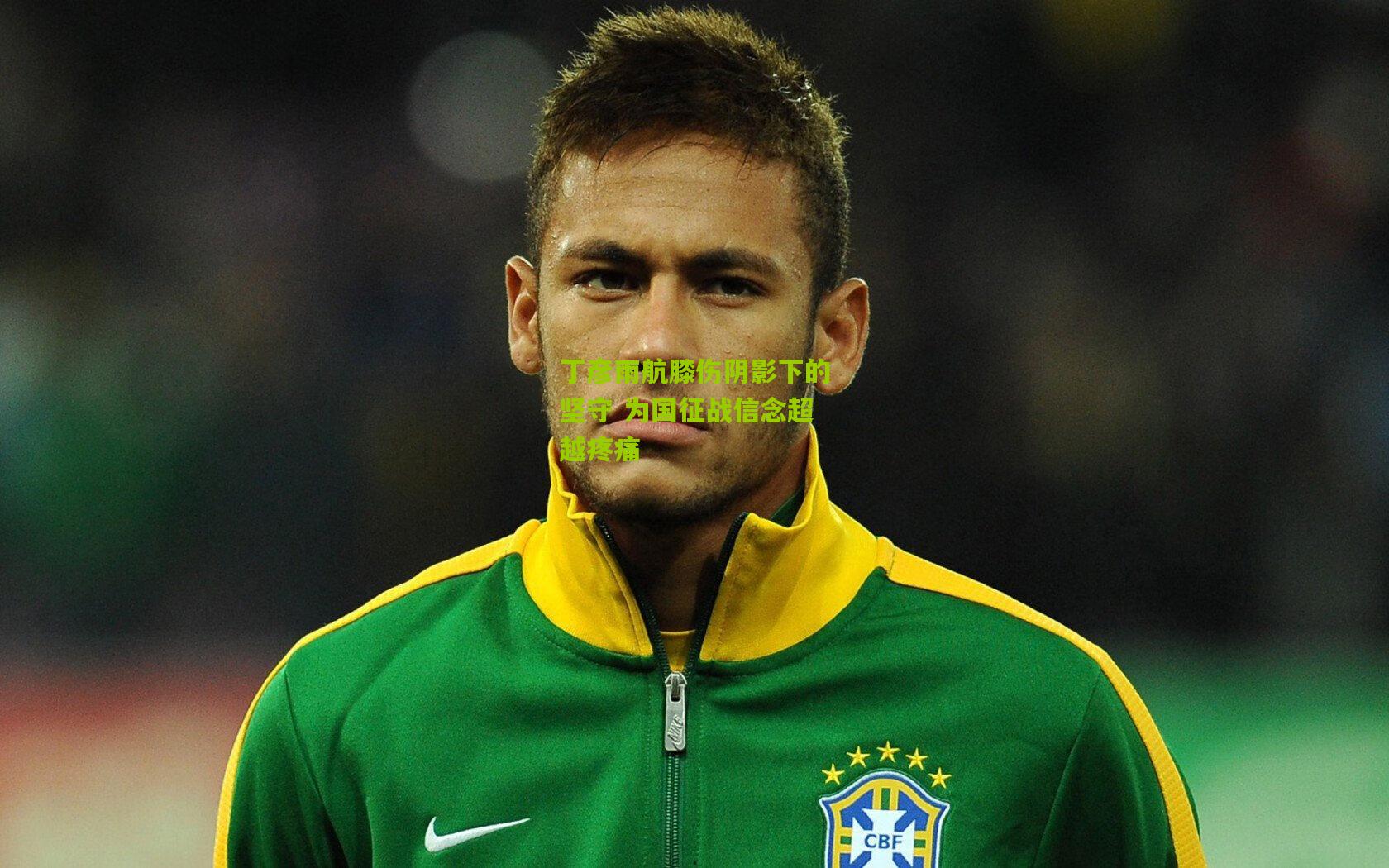 丁彦雨航膝伤阴影下的坚守 为国征战信念超越疼痛