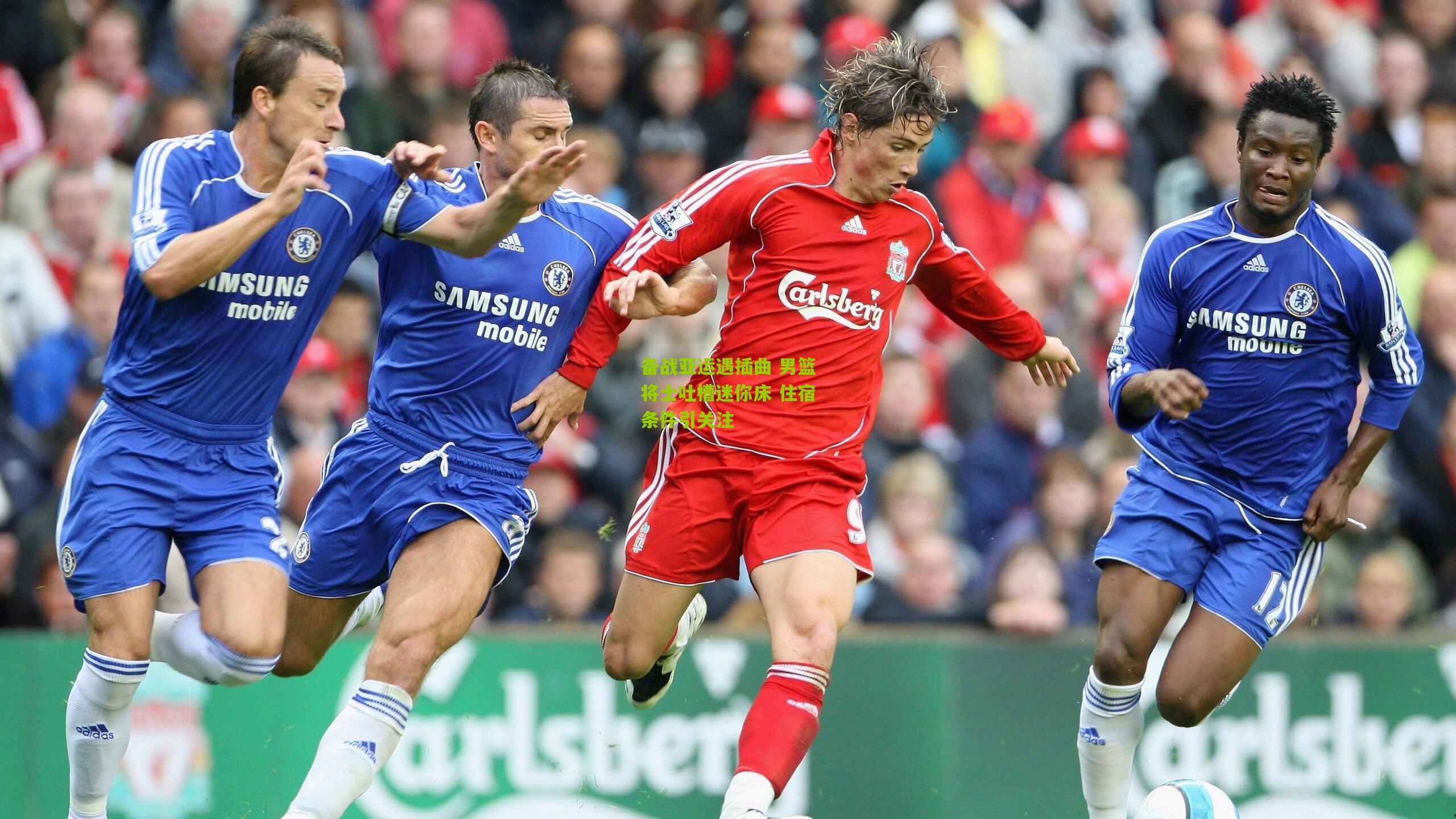 备战亚运遇插曲 男篮将士吐槽迷你床 住宿条件引关注