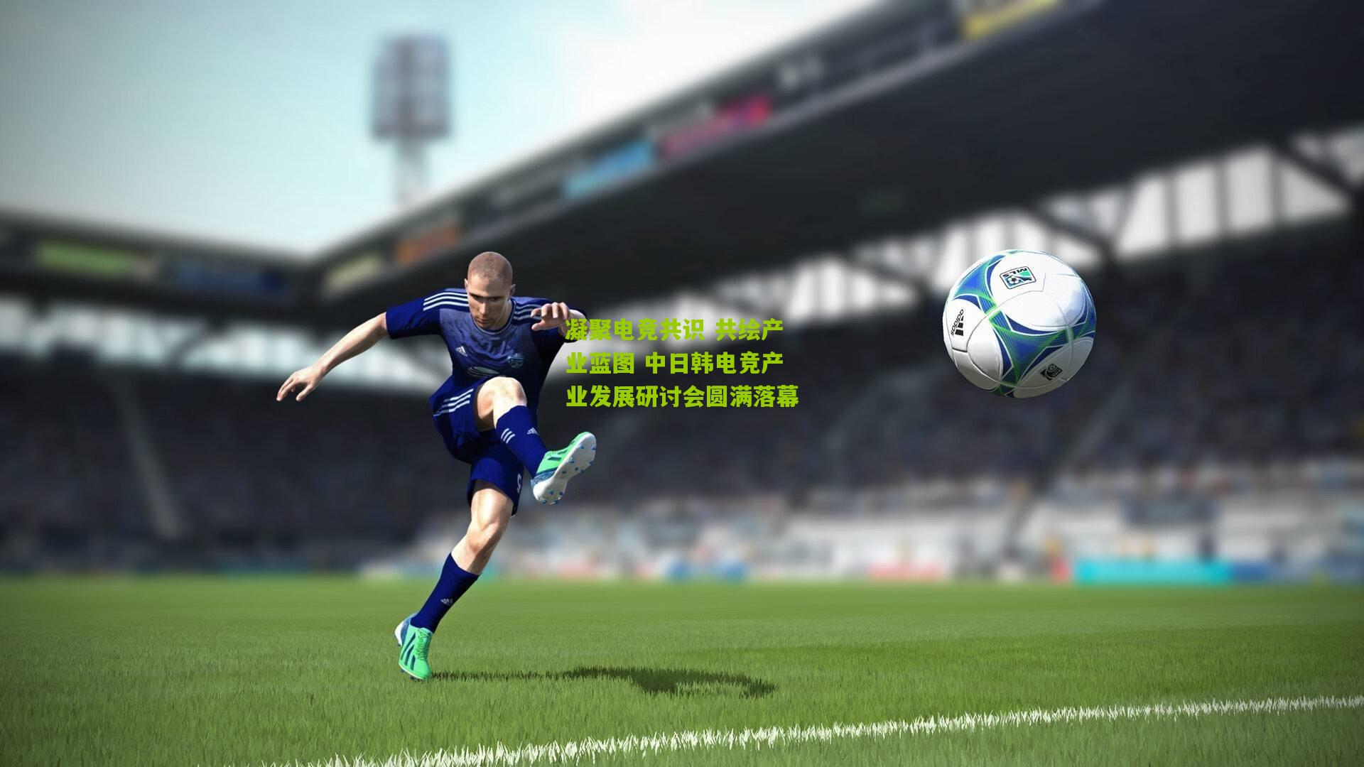 凝聚电竞共识 共绘产业蓝图 中日韩电竞产业发展研讨会圆满落幕