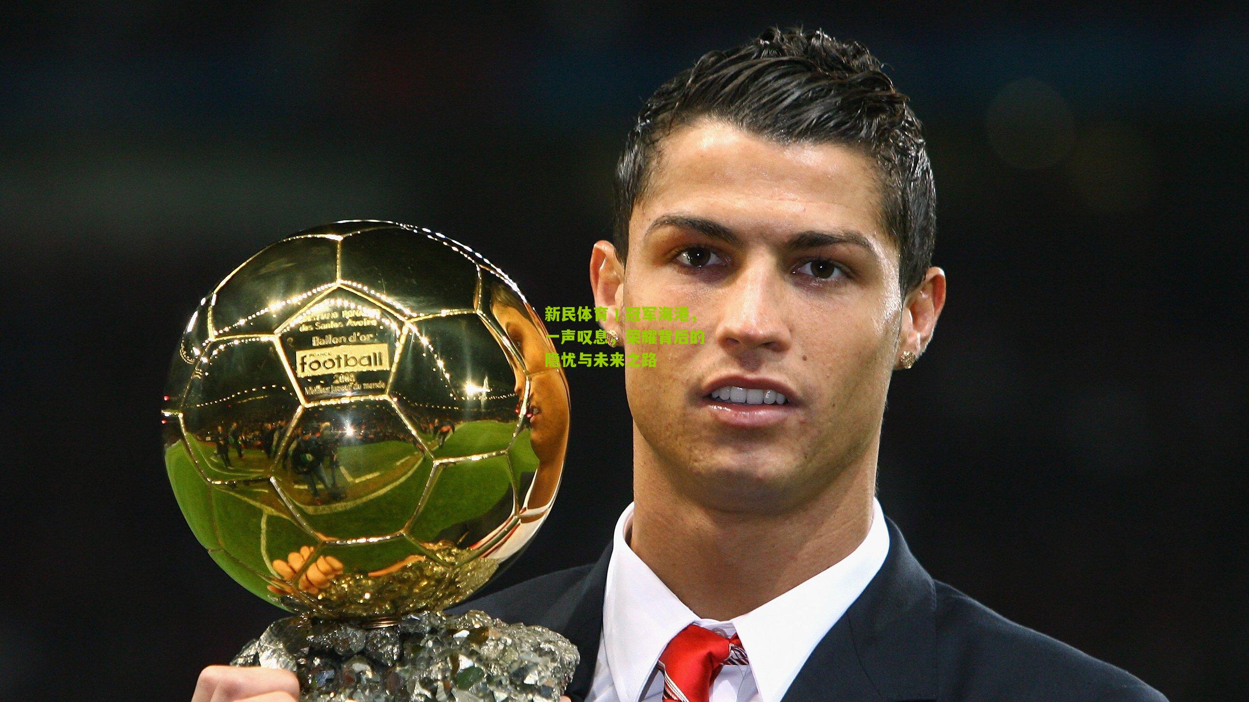 新民体育丨冠军海港，一声叹息，荣耀背后的隐忧与未来之路