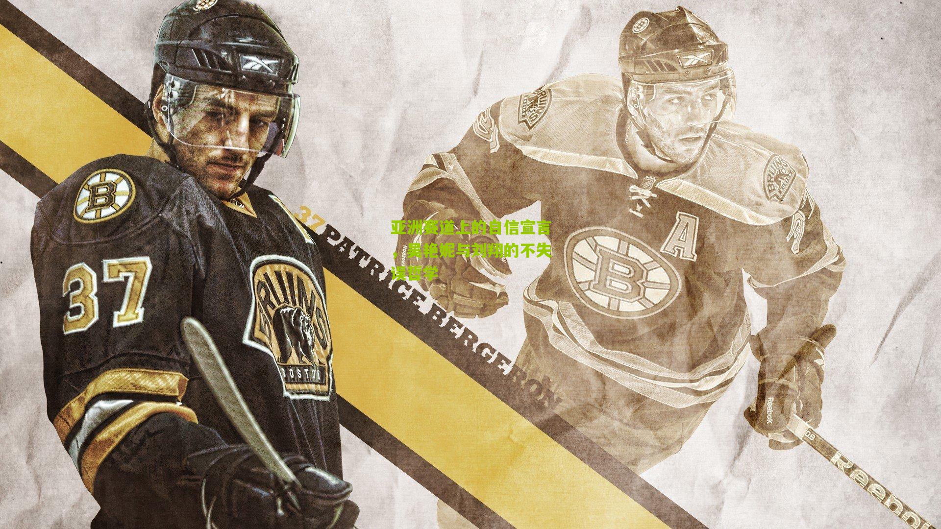 亚洲赛道上的自信宣言，吴艳妮与刘翔的不失误哲学