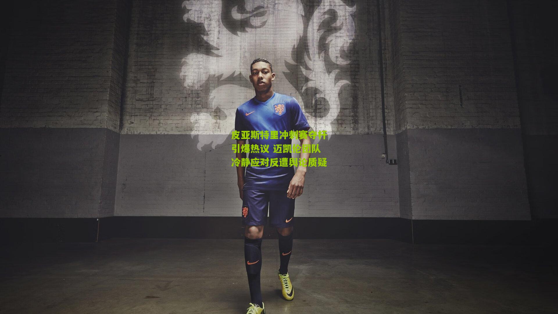 皮亚斯特里冲刺赛夺杆引爆热议 迈凯伦团队冷静应对反遭舆论质疑