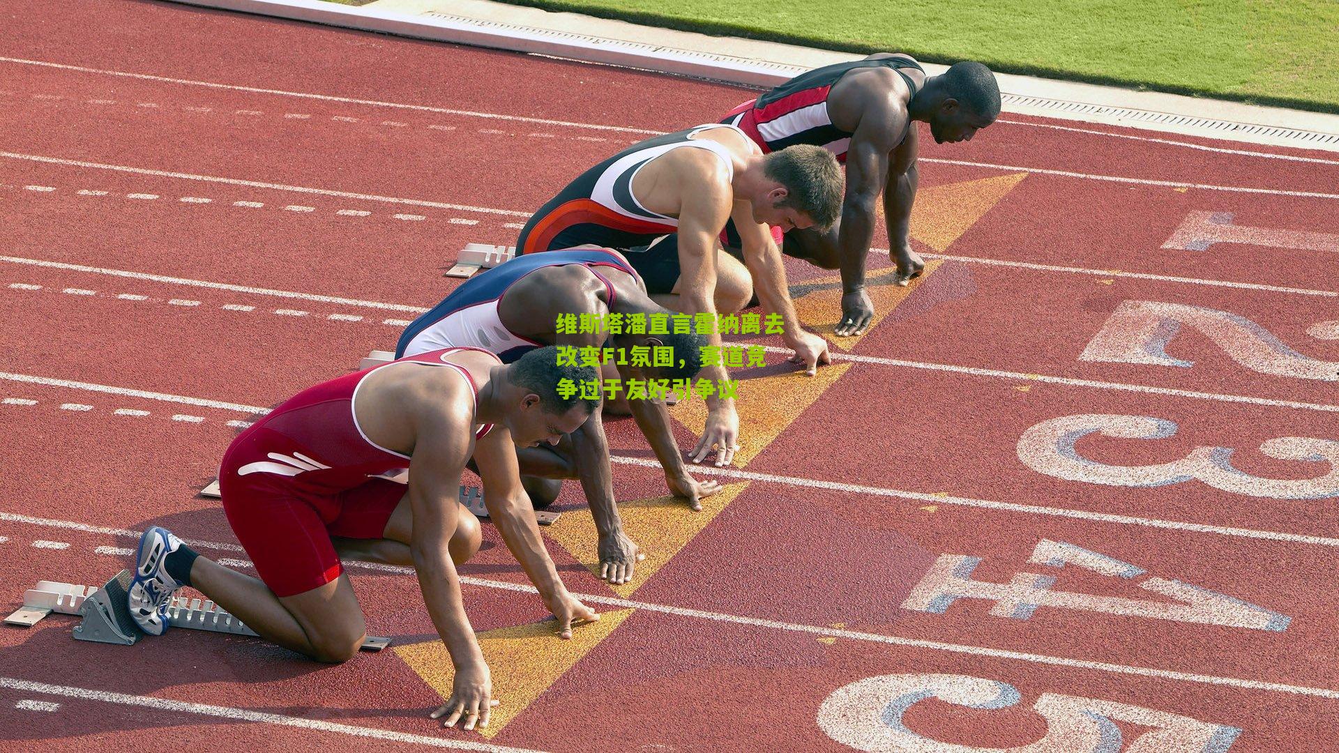 维斯塔潘直言霍纳离去改变F1氛围，赛道竞争过于友好引争议