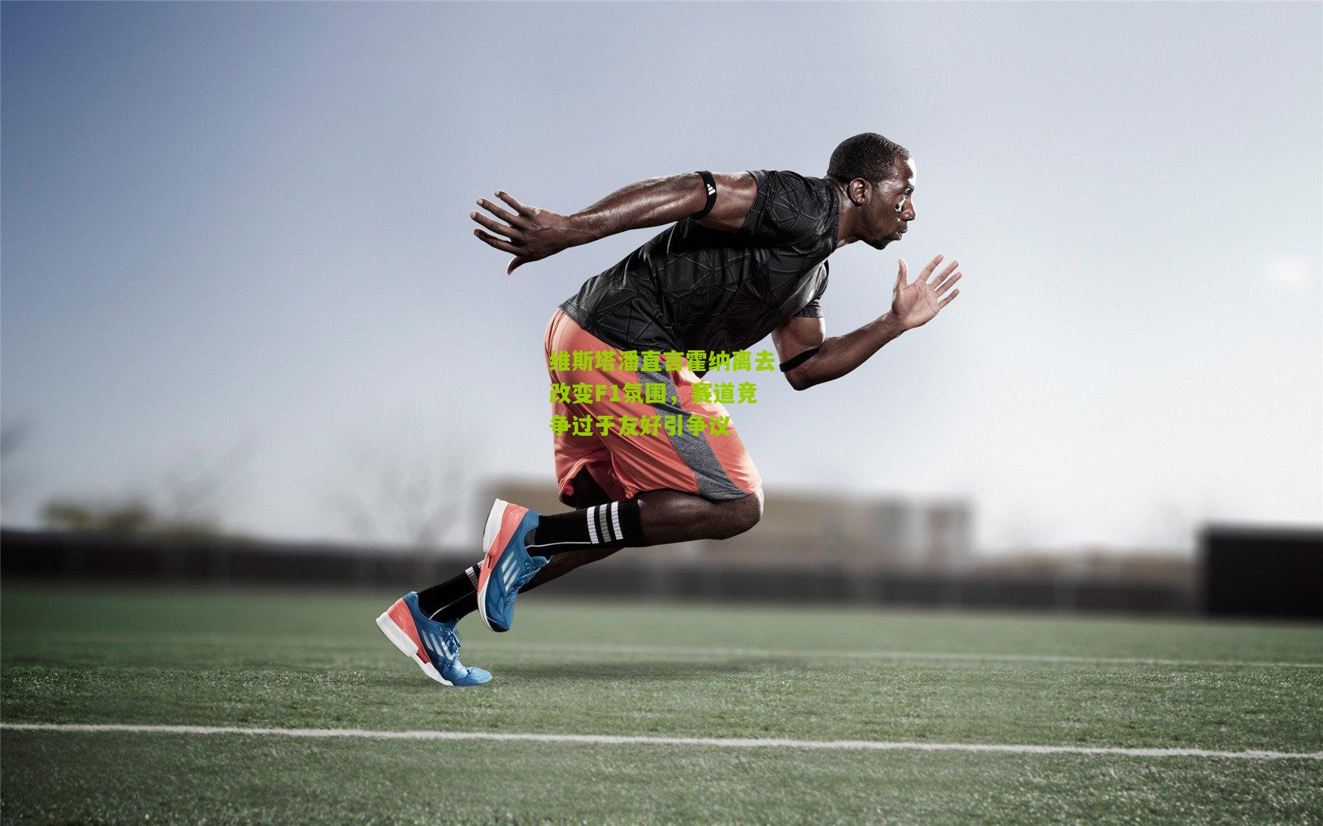 维斯塔潘直言霍纳离去改变F1氛围，赛道竞争过于友好引争议