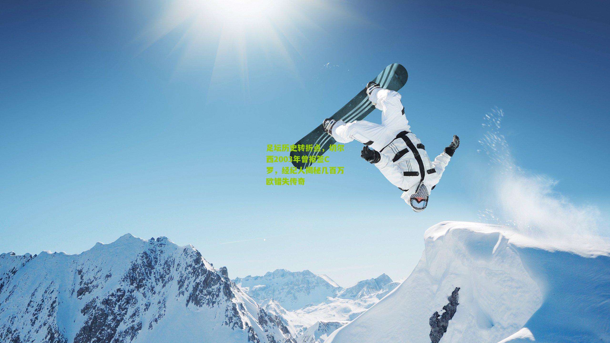 足坛历史转折点，切尔西2003年曾拒签C罗，经纪人揭秘几百万欧错失传奇