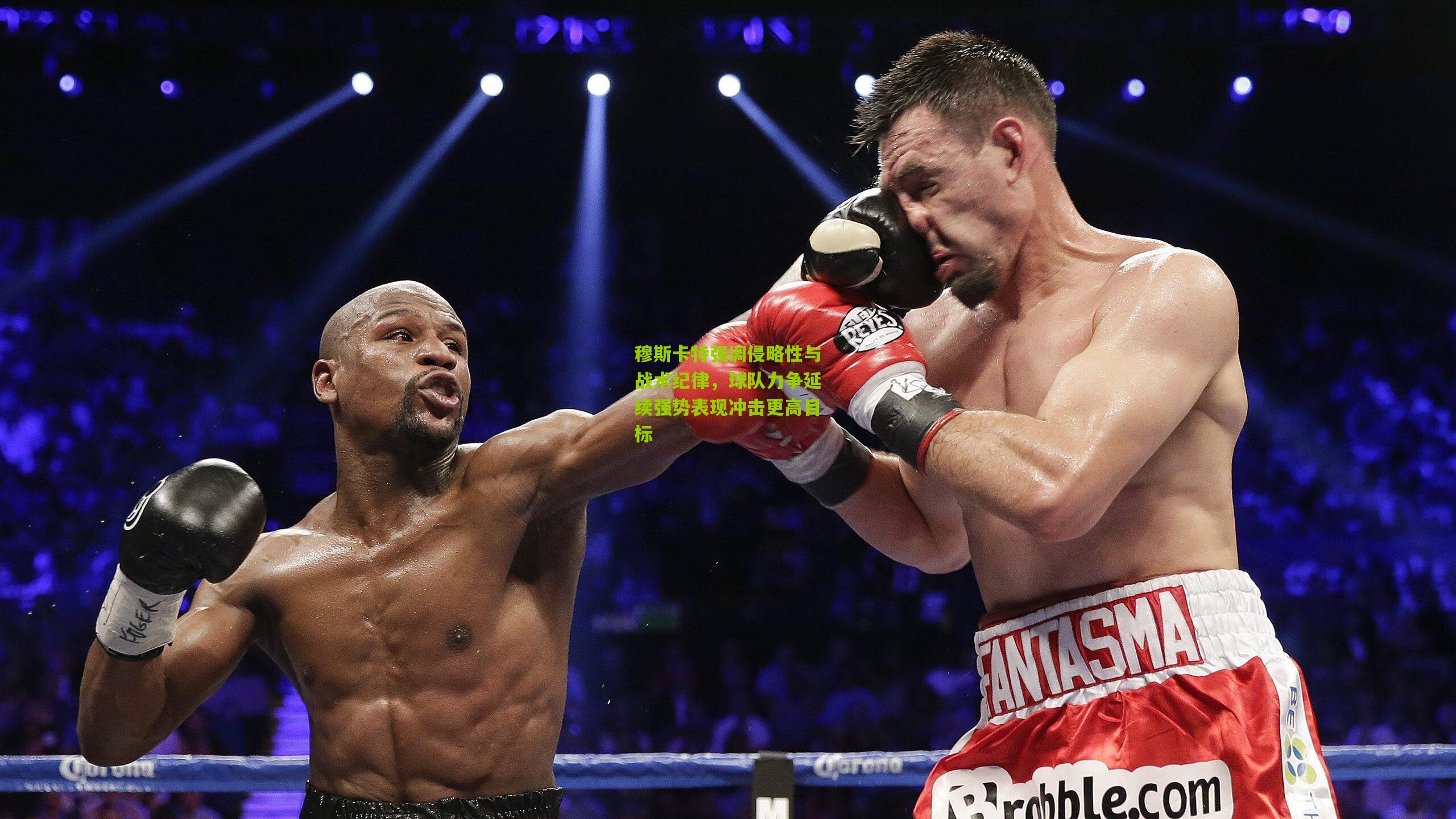 穆斯卡特强调侵略性与战术纪律，球队力争延续强势表现冲击更高目标