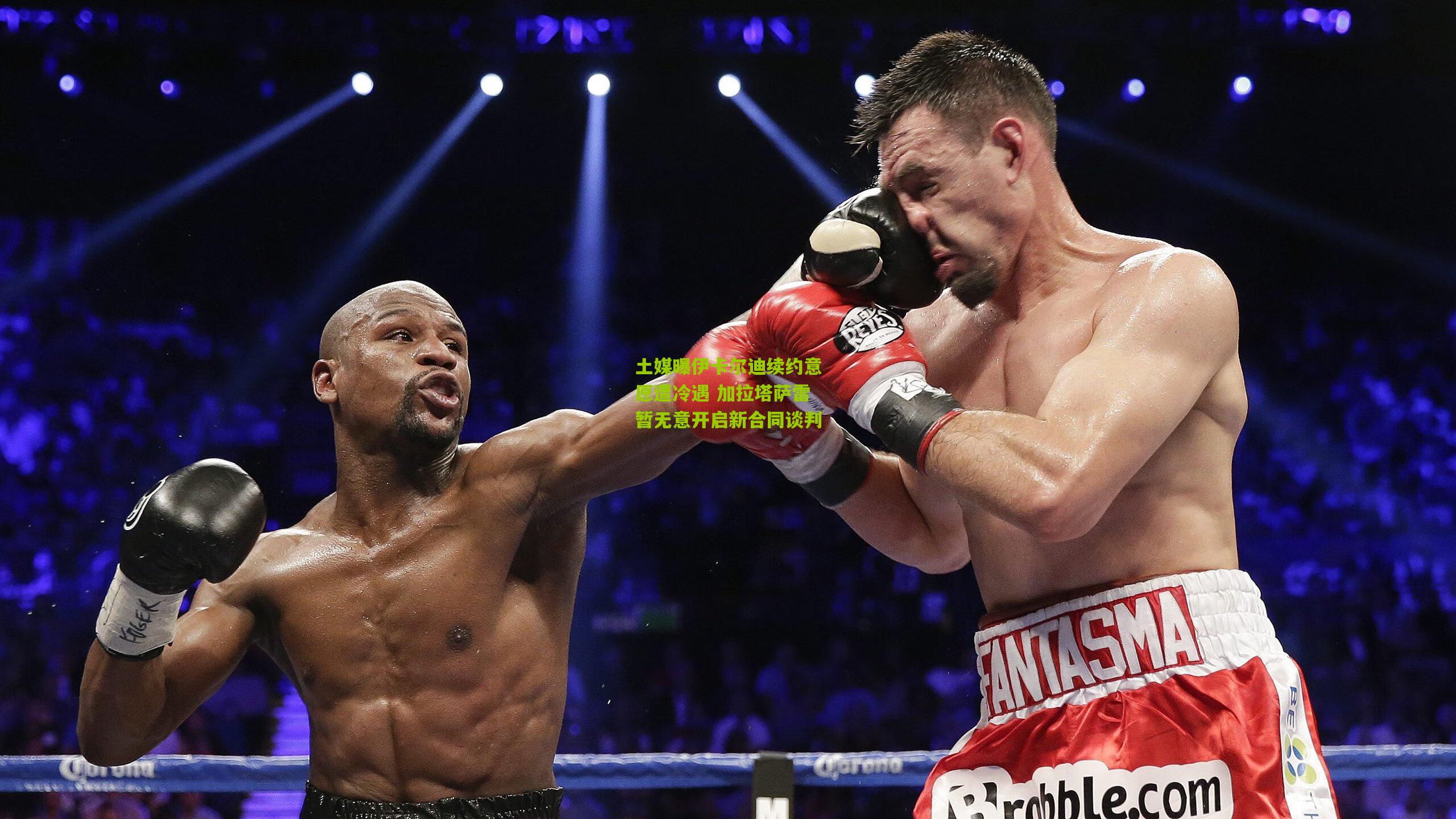 土媒曝伊卡尔迪续约意愿遭冷遇 加拉塔萨雷暂无意开启新合同谈判