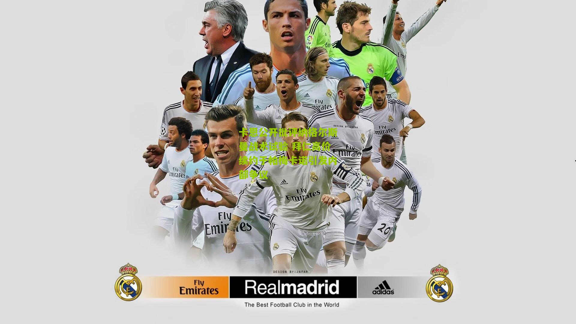 卡恩公开批评纳格尔斯曼战术试验 拜仁高价续约于帕梅卡诺引发内部争议