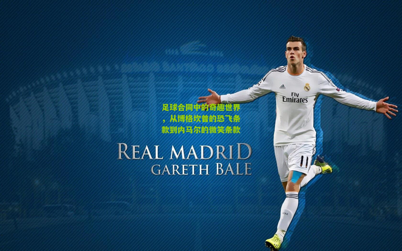 足球合同中的奇趣世界，从博格坎普的恐飞条款到内马尔的微笑条款