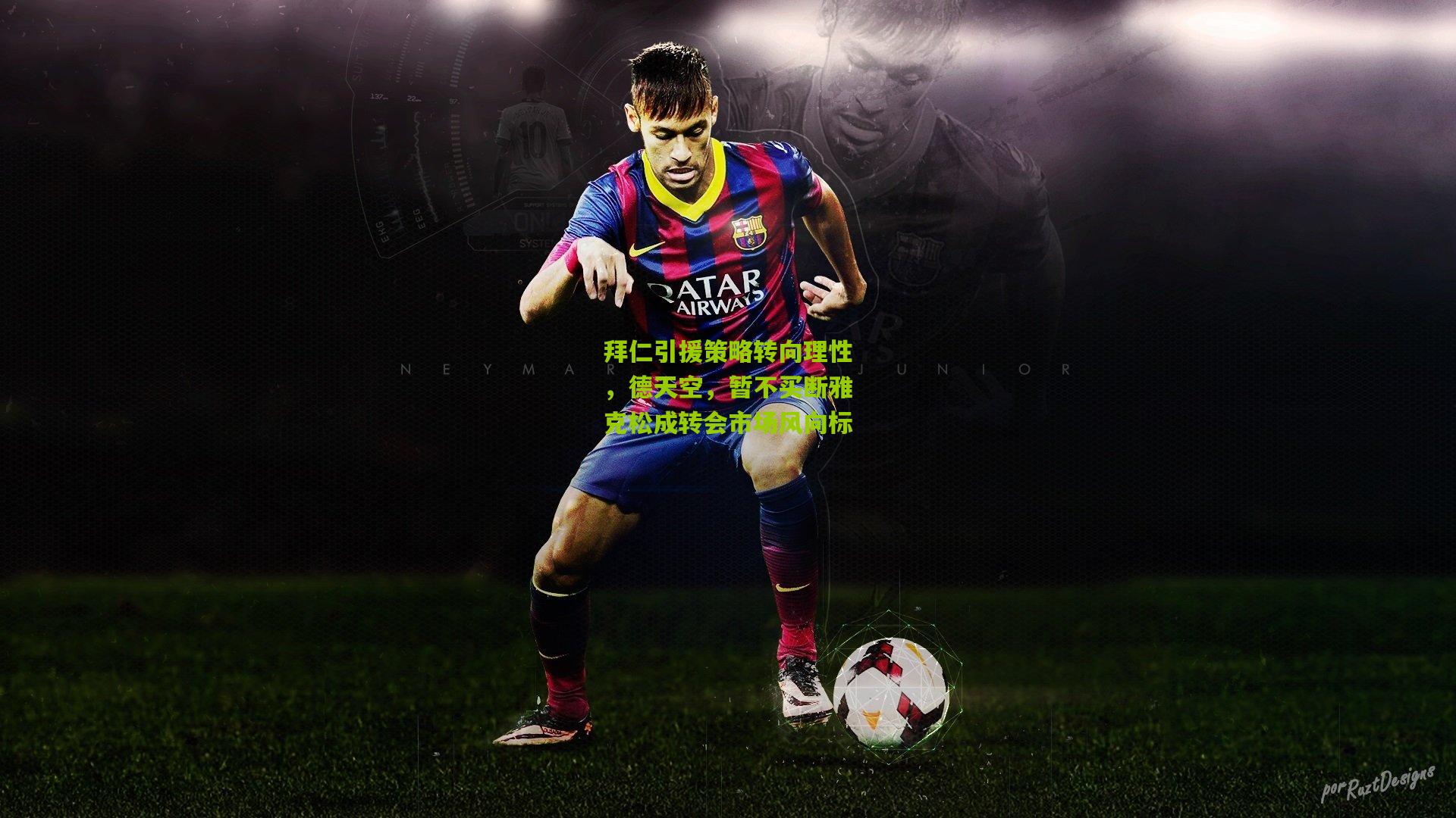 拜仁引援策略转向理性，德天空，暂不买断雅克松成转会市场风向标