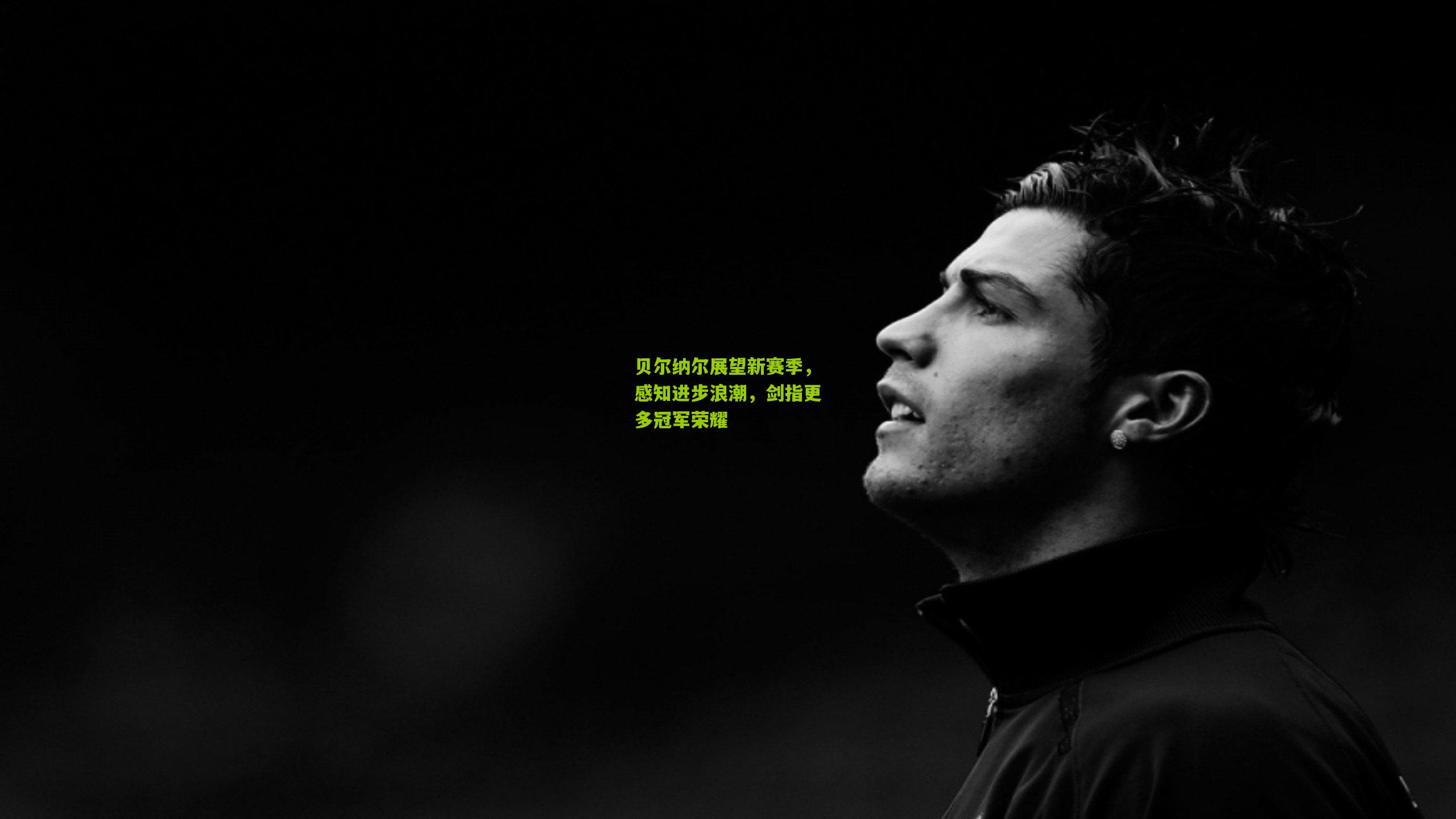 贝尔纳尔展望新赛季，感知进步浪潮，剑指更多冠军荣耀